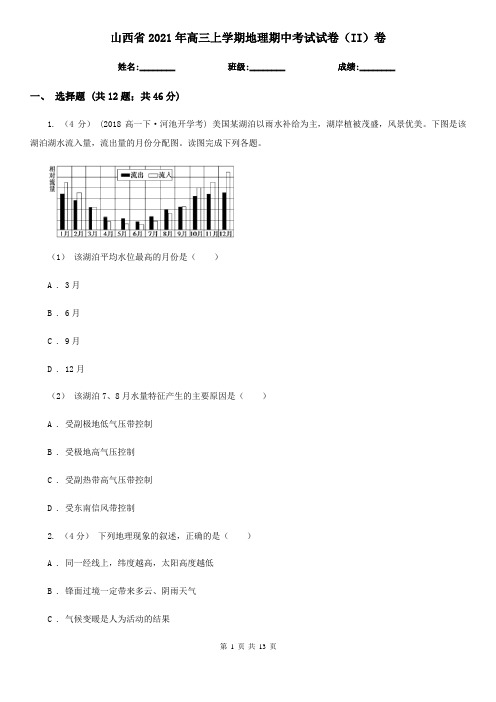 山西省2021年高三上学期地理期中考试试卷(II)卷