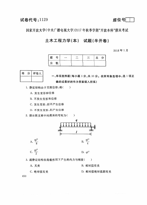 试卷代号1129国家开 放大学2017年秋季学期“开 放本科”期末考试-士术工程力学(本)试题及答案2018年1月