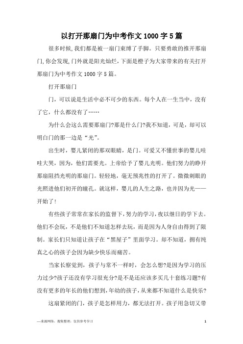 以打开那扇门为中考作文1000字5篇