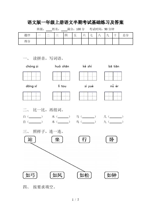 语文版一年级上册语文半期考试基础练习及答案