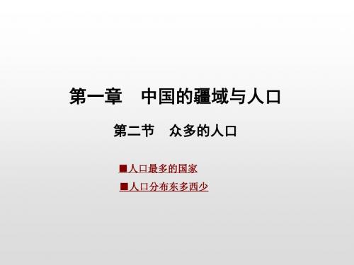 星球商务版八年级地理上册课件：第一章 第二节 众多的人口(共20张PPT)