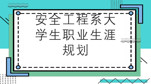 安全工程系大学生职业生涯规划