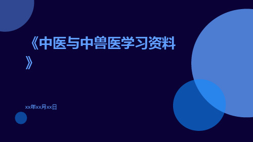 中医与中兽医学习资料