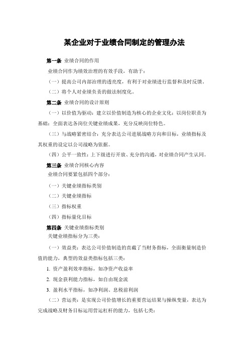 某企业对于业绩合同制定的管理办法