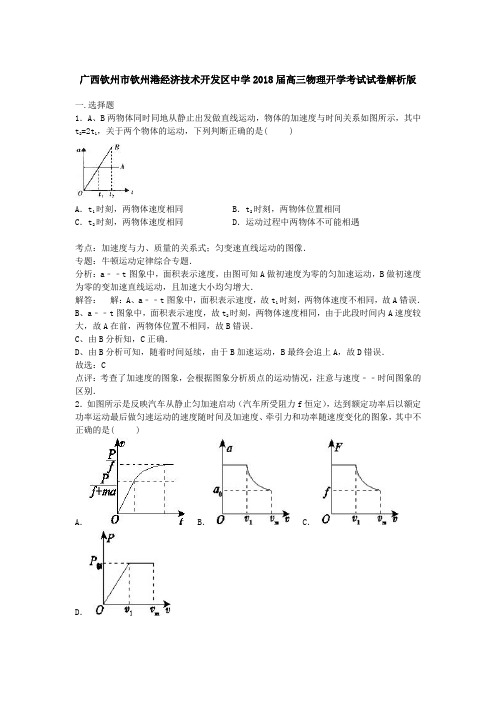 广西钦州市钦州港经济技术开发区中学2018届高三上学期开学考试物理试题 Word版含解析