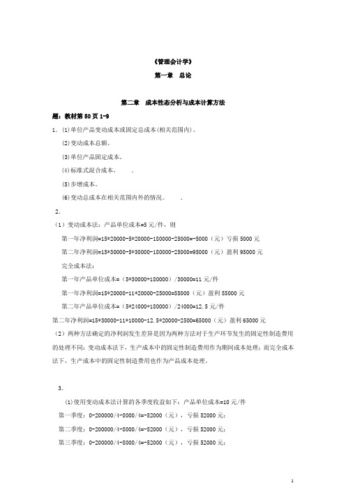 2012浙大远程(2011春入学)管理会计学作业练习题答案