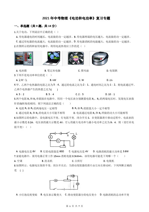 2021年中考物理《电功和电功率》复习专题