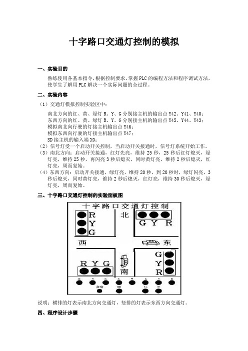 PLC十字路口交通灯控制模拟实验(打印)