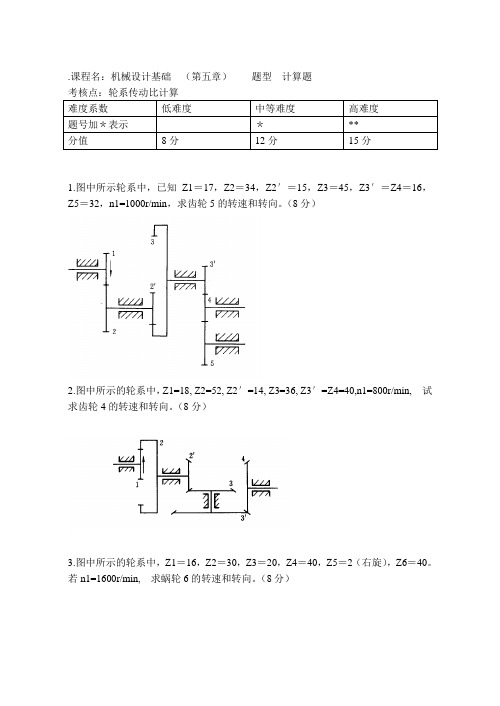 机械第五章习题