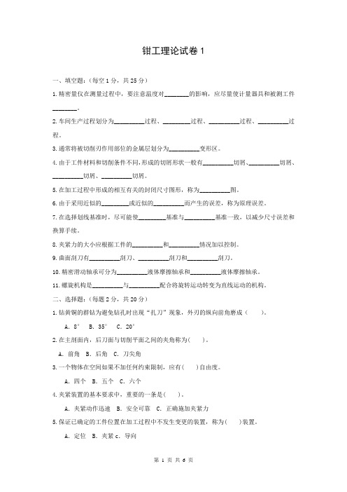 钳工工艺与技能训练 第3版期末试卷附答案1