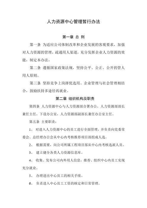 中国铁建中铁XX局XX有限公司人力资源中心管理暂行办法