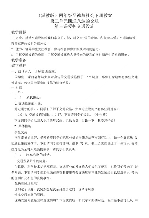 冀教版四年级品德与社会下册教案爱护交通设施1.doc