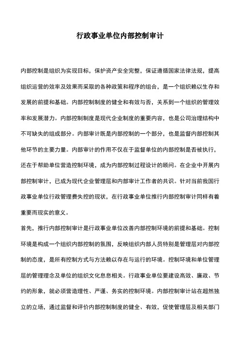 会计实务：行政事业单位内部控制审计