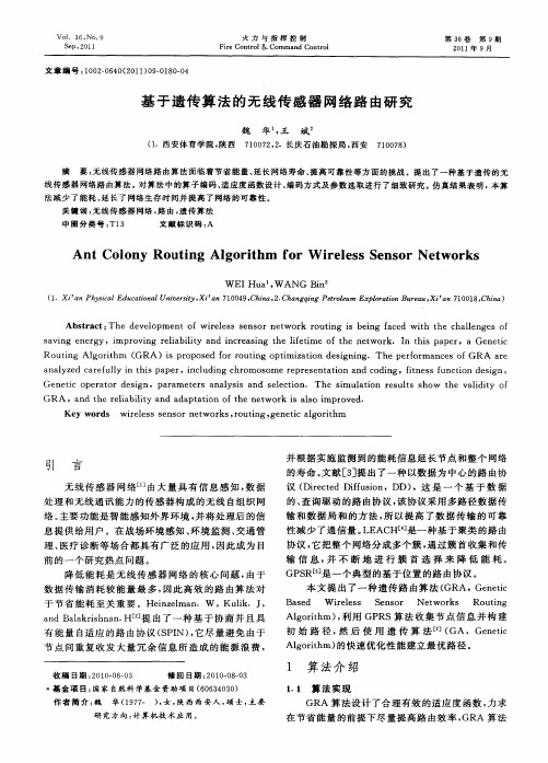 基于遗传算法的无线传感器网络路由研究