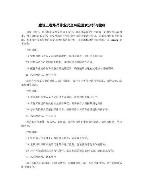 建筑工程塔吊作业安全风险因素分析与控制