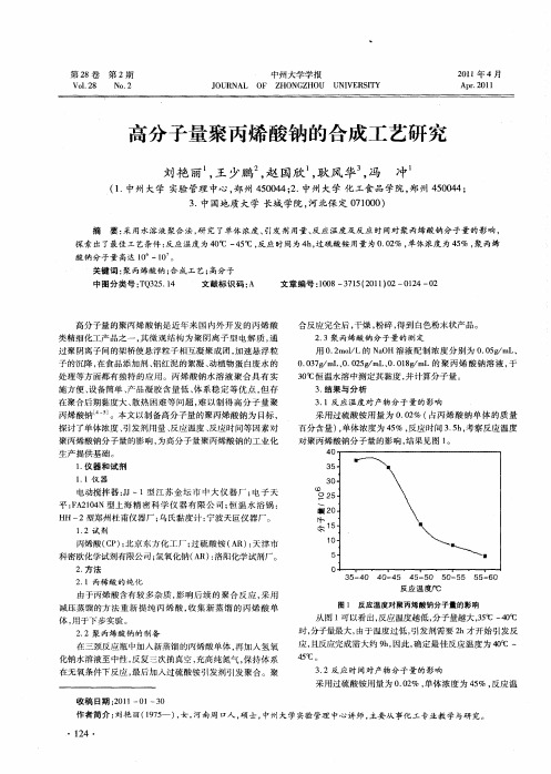 高分子量聚丙烯酸钠的合成工艺研究