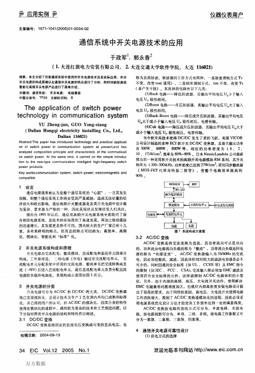 通信系统中开关电源技术的应用