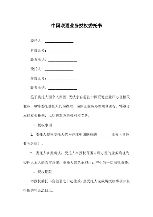 中国联通业务授权委托书