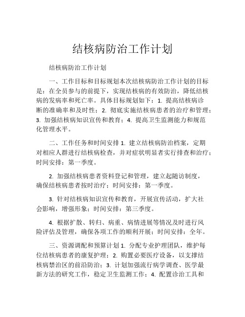 结核病防治工作计划