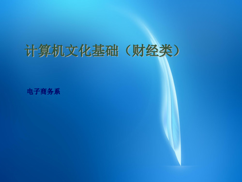 计算机应用基础教程  第六章 网络基础及Internet应用