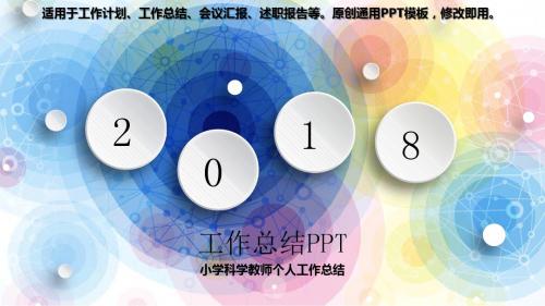 2018-2019-小学科学教师个人工作总结【精选模版PPT】