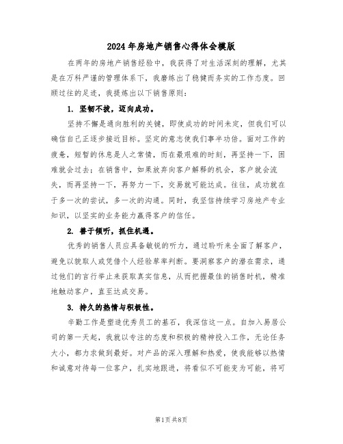 2024年房地产销售心得体会模版(五篇)