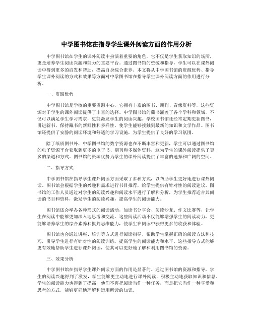 中学图书馆在指导学生课外阅读方面的作用分析