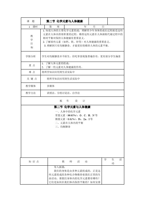 鲁教新课标九年级下册初中化学《第十单元 化学与健康 第二节 化学元素与人体健康》_8