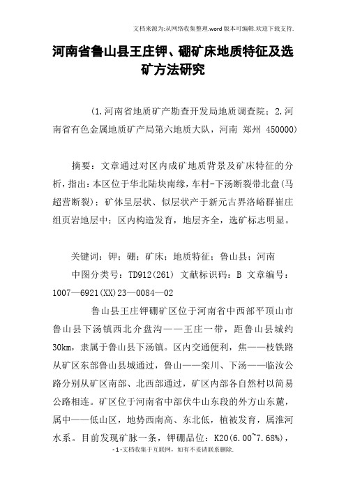 河南省鲁山县王庄钾、硼矿床地质特征及选矿方法研究