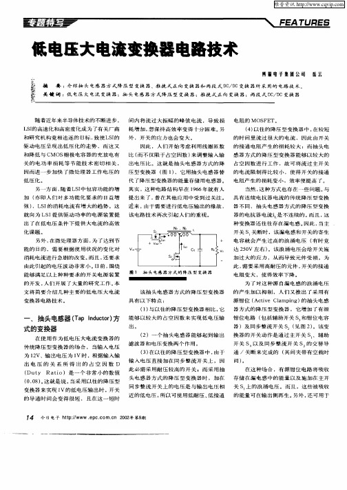 低电压大电流变换器电路技术