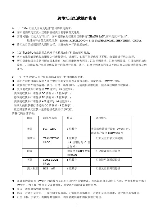 跨境汇出汇款操作指南