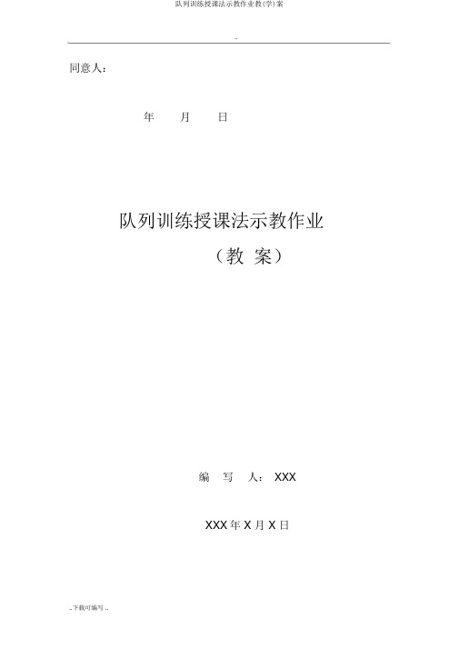 队列训练教学法示教作业教(学)案