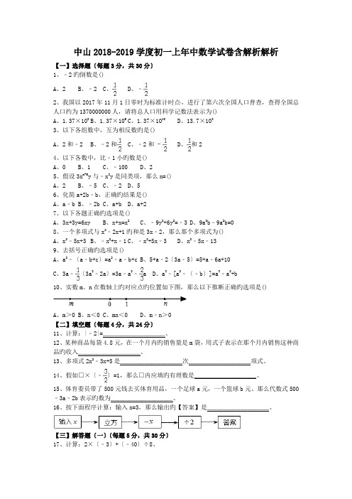 中山2018-2019学度初一上年中数学试卷含解析解析.doc