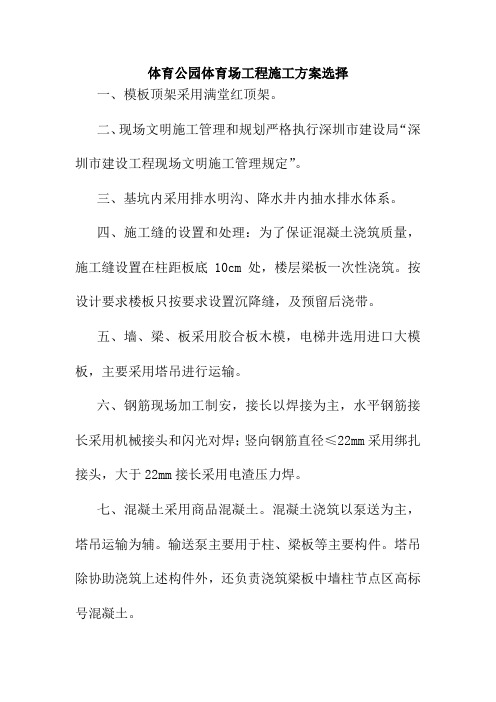体育公园体育场工程施工方案选择