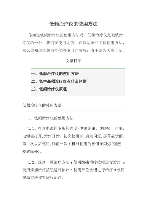 低频治疗仪的使用方法