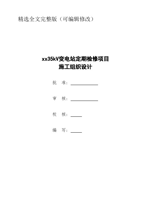 35kV变电站定期检修项目施工组织设计方案16页精选全文