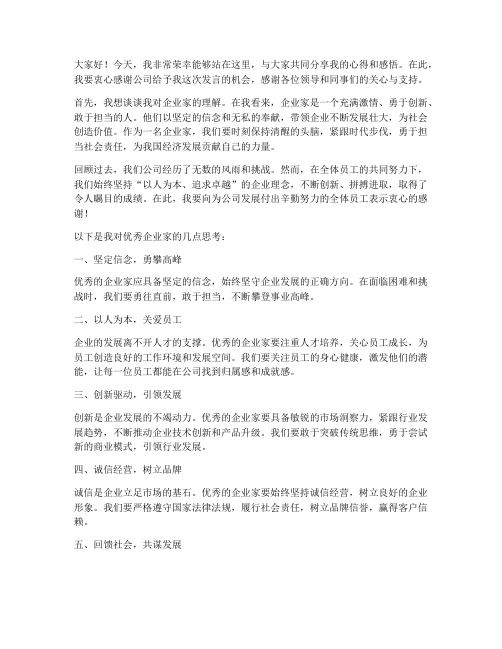 公司优秀企业家发言稿范文