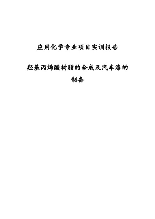 羟基丙烯酸树脂的合成及汽车漆的制备