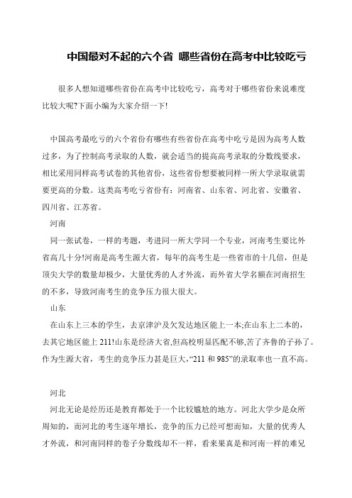 中国最对不起的六个省 哪些省份在高考中比较吃亏