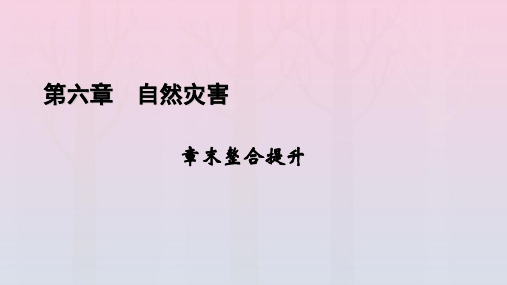 新教材2023年高中地理 章末整合提升6 第6章 自然灾害课件 新人教版必修第一册