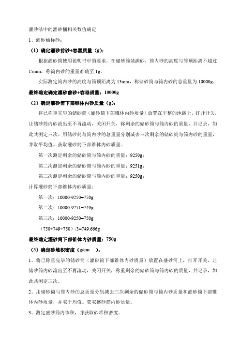 灌砂法中的灌砂桶相关数值确定