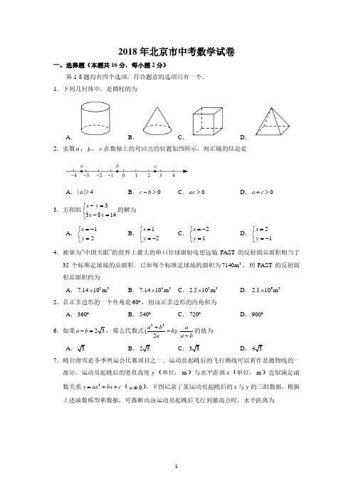 2018年北京市中考数学试卷(含答案解析).pdf