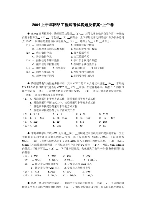 2004上半年网络工程师考试真题及答案-上午卷