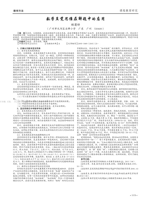 数学直觉思维在解题中的应用