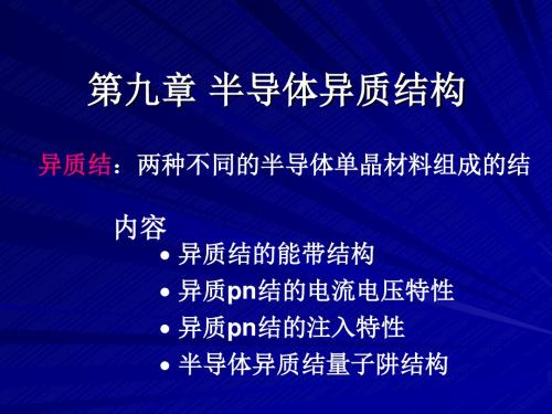 半导体物理北交经典课件考研必备-第九章 半导体异质结构解读