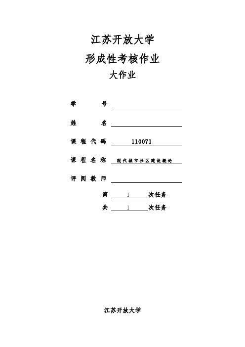 江苏开放大学现代城市社区建设概论大作业