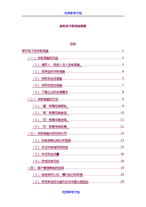 [实用参考]银行新形势下的贷前调查培训教材.doc