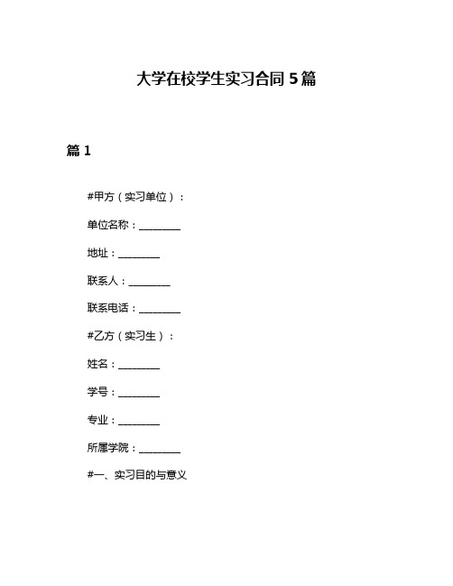 大学在校学生实习合同5篇