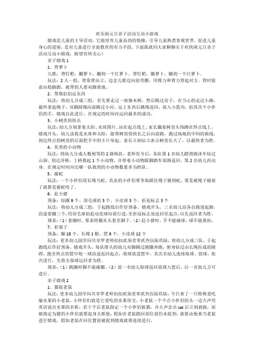 欢乐闹元旦亲子活动互动小游戏