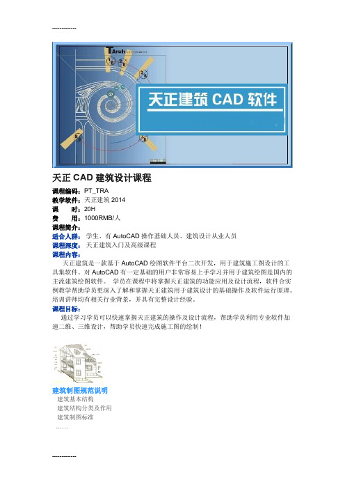 (整理)天正CAD建筑设计课程